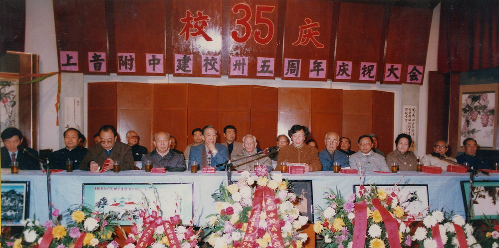 1988年11月上音附中建校35周年校庆大会