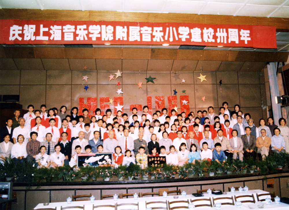 1986年6 月附小建校三十周年庆典大会后全体师生与市领导陈铁迪、院领导贺绿汀、刘德玉等领导合影