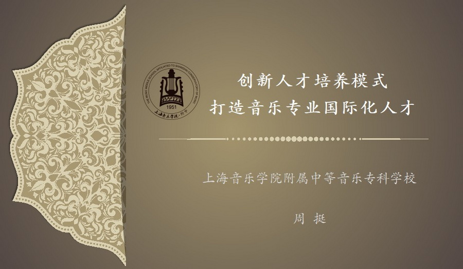 上海音乐学院附中荣获上海市中等职业学校示范性品牌专业