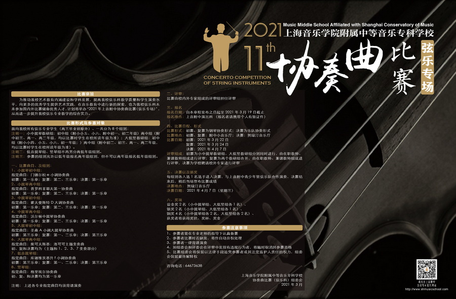 2021-03-01第十一届协奏曲比赛（弦乐专场）
