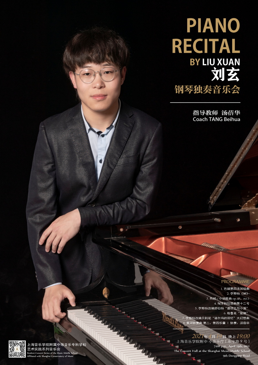 2021-04-19刘玄钢琴独奏音乐会