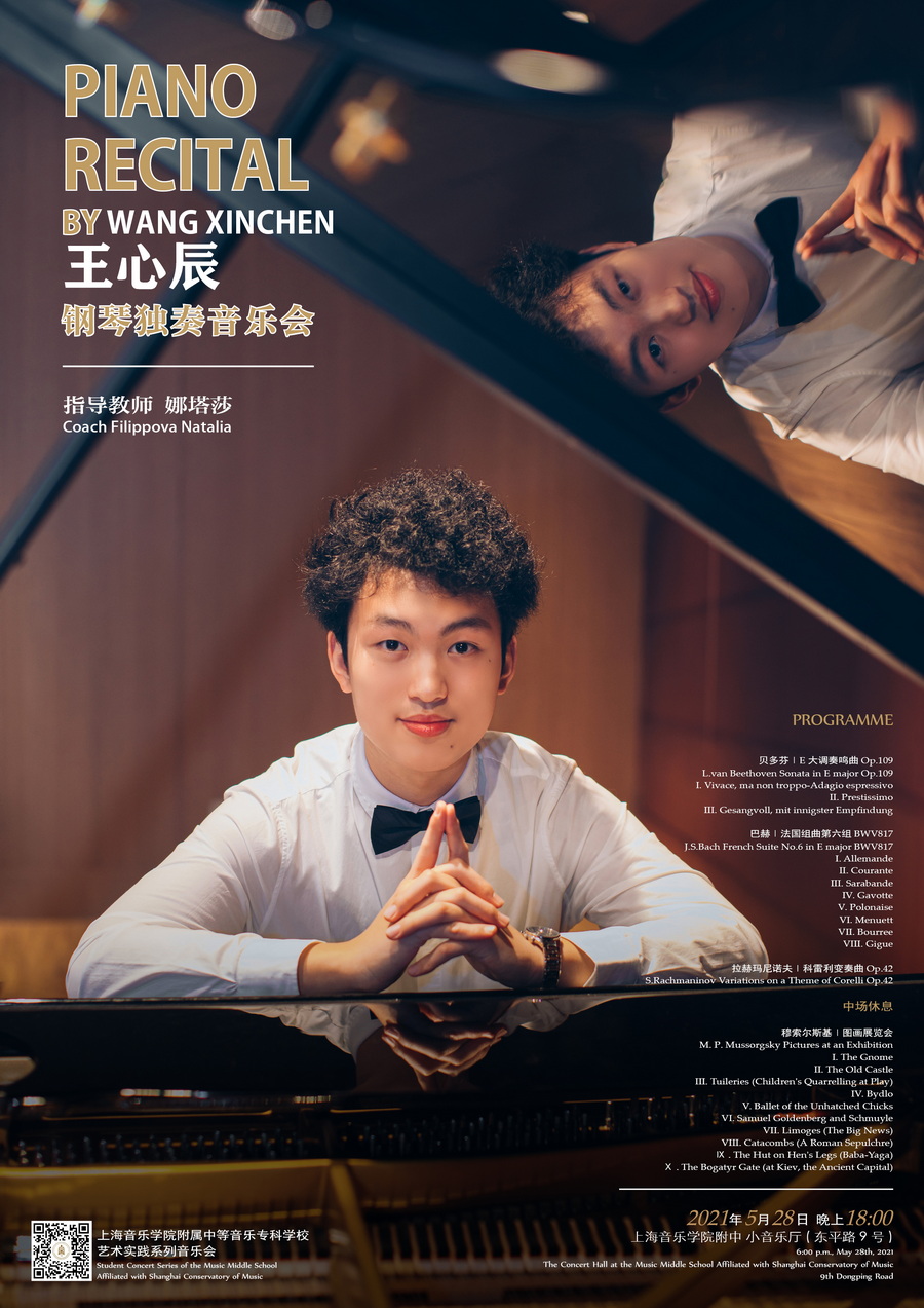 2021-05-28王心辰钢琴独奏音乐会