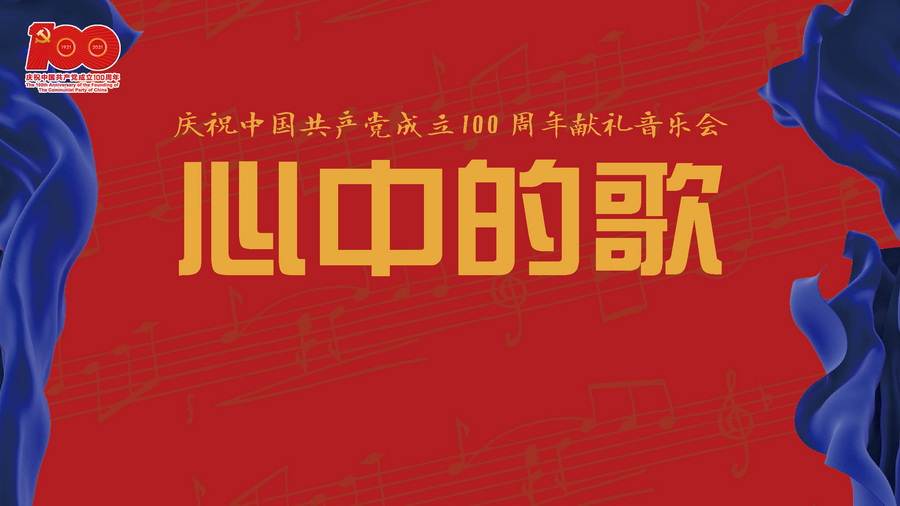 2021-05-31庆祝中国共产党成立100周年献礼音乐会