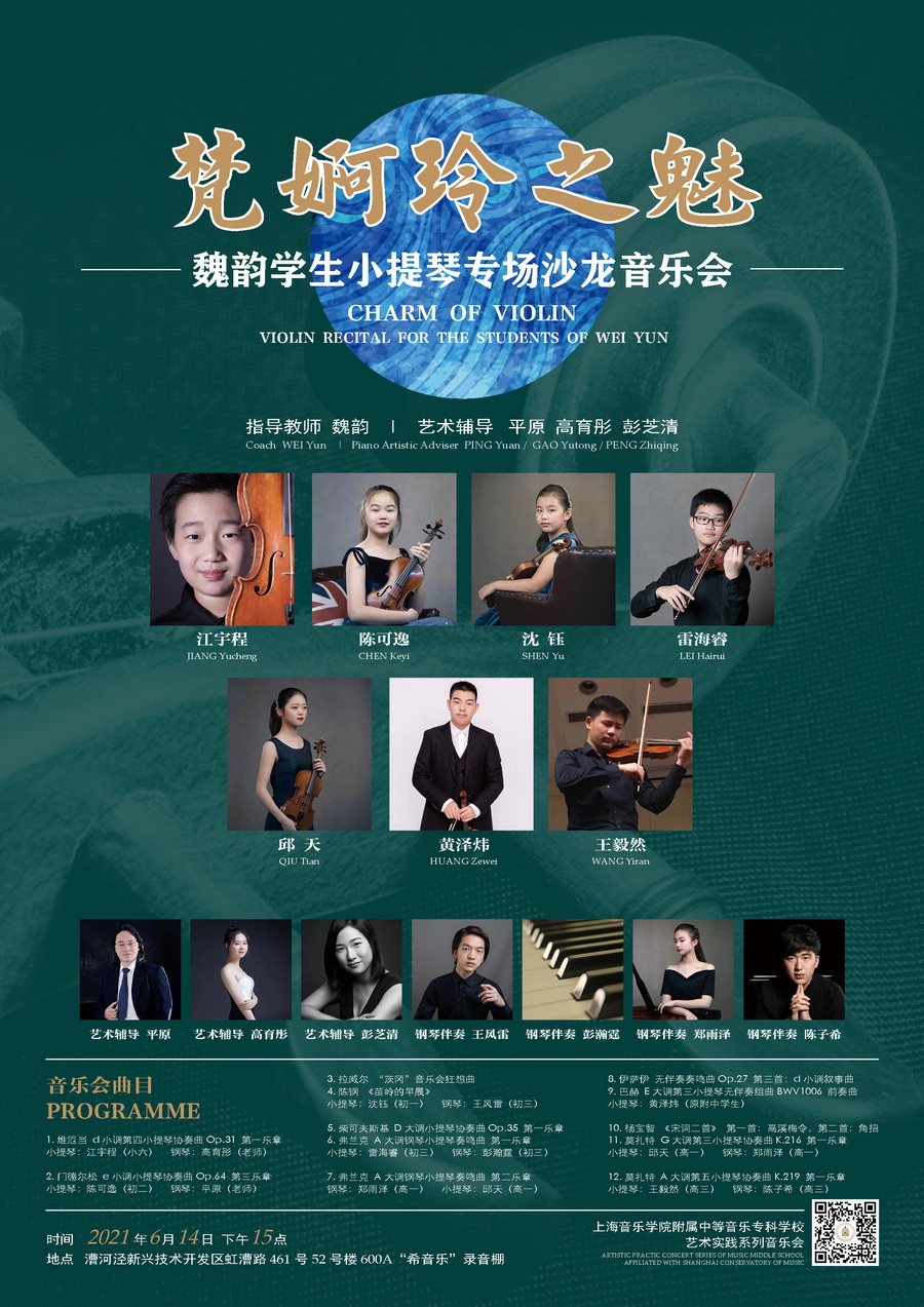 2021-06-14魏韵学生小提琴专场沙龙音乐会