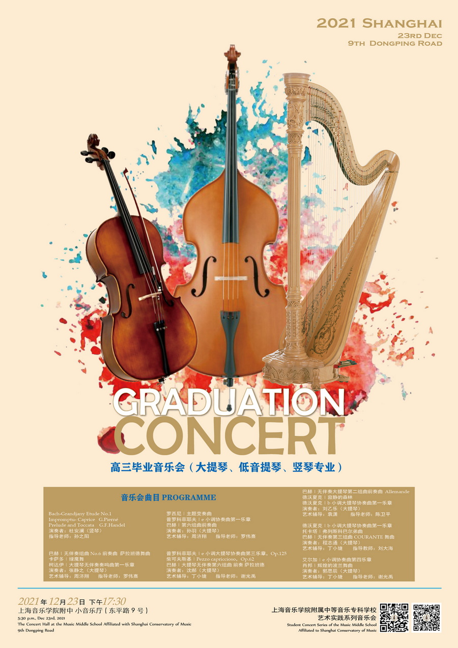 12-23 高三毕业音乐会（大提琴、低音提琴、竖琴专业）