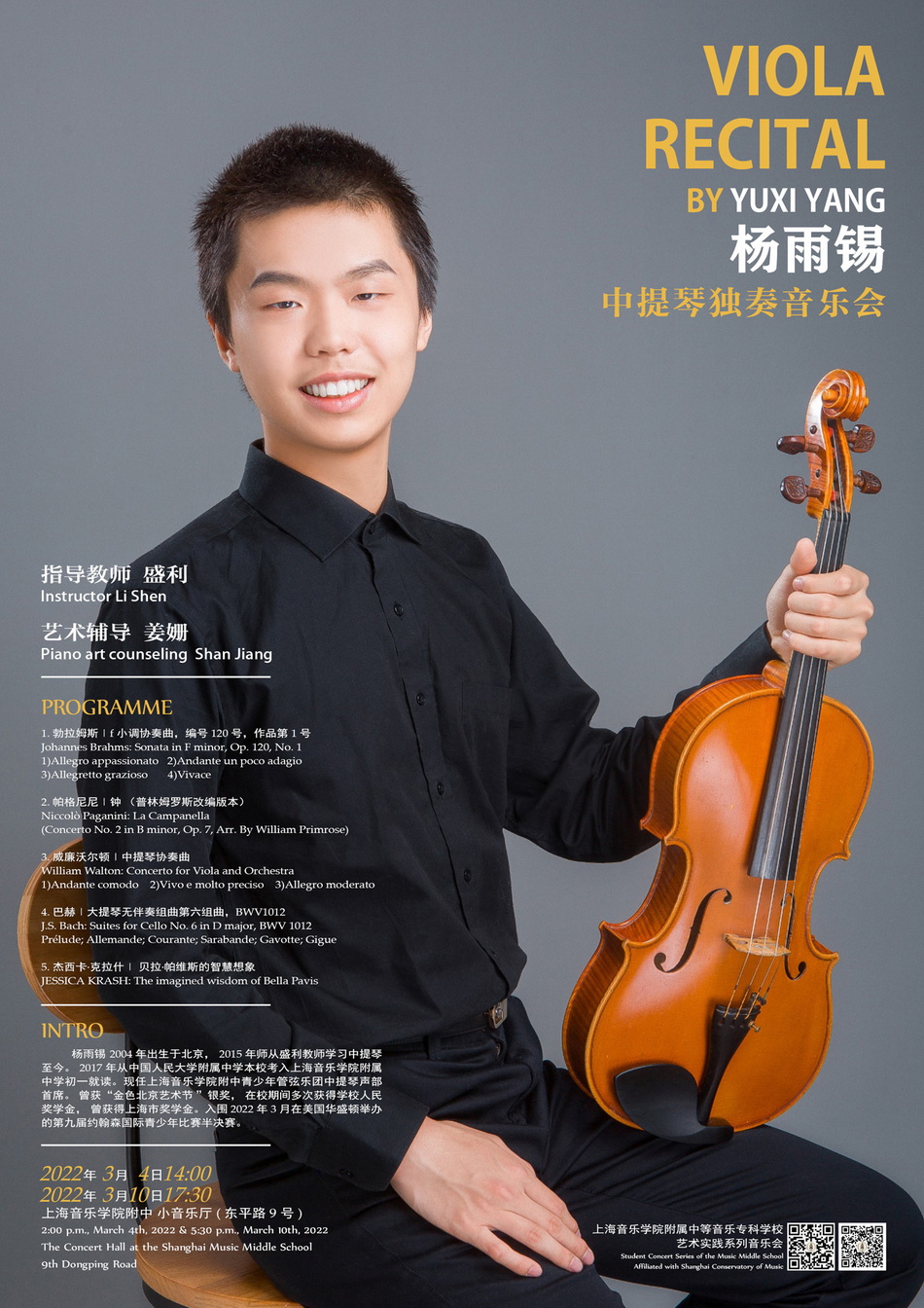 3-4、10日 杨雨锡中提琴独奏音乐会