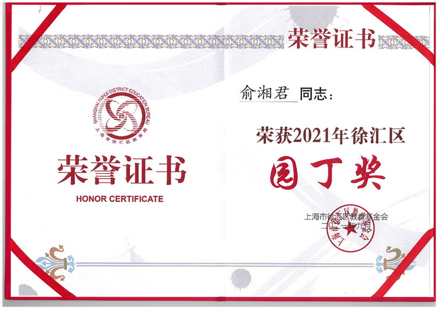 II-6-20 俞湘君老师被评为2021年徐汇区园丁奖