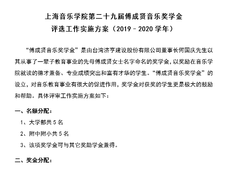 II-5-15  上音第二十九届傅成贤音乐奖学金评选工作实施方案（19-20）