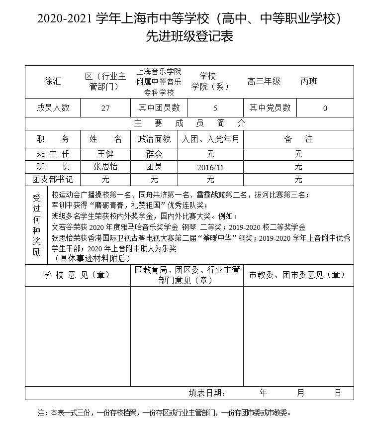 II-5-15 2020-2021学年上海市中等学校先进班级登记表