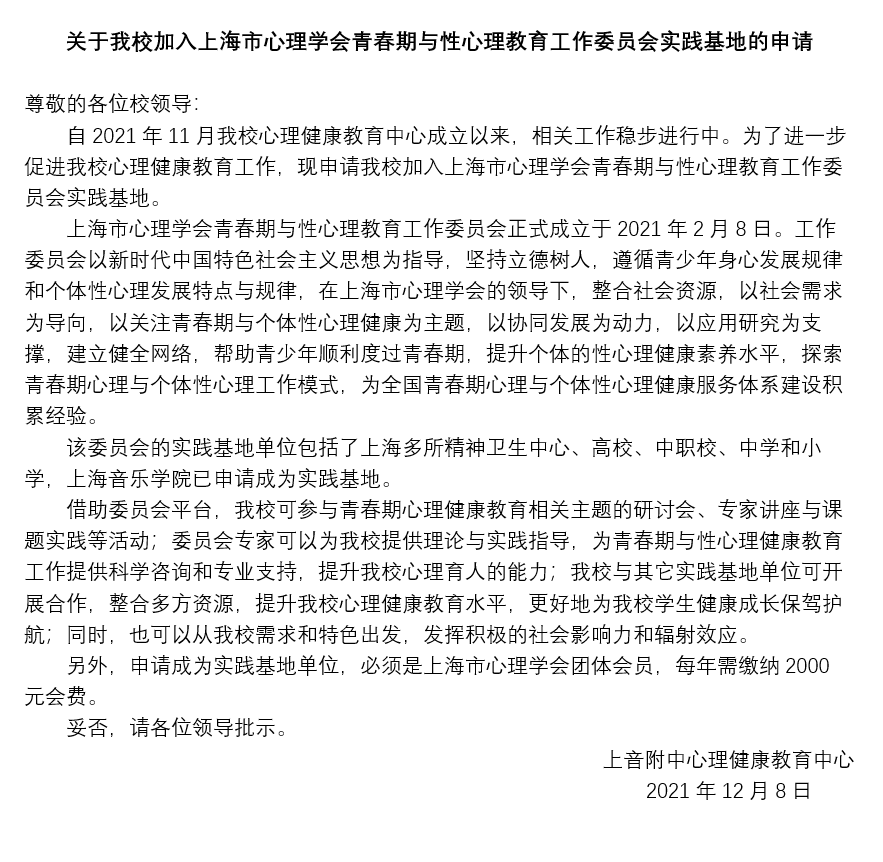 II-16-49 关于我校加入上海市心理学会青春期与性心理教育工作委员会实践基地的申请