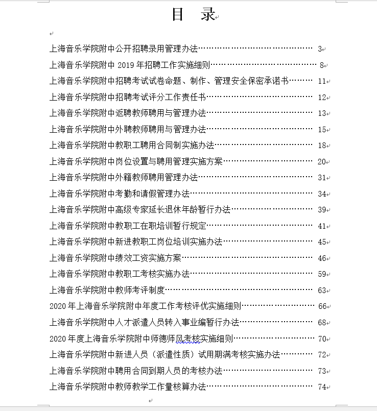 II-2-5 5-上海音乐学院附中人事制度目录（部分）