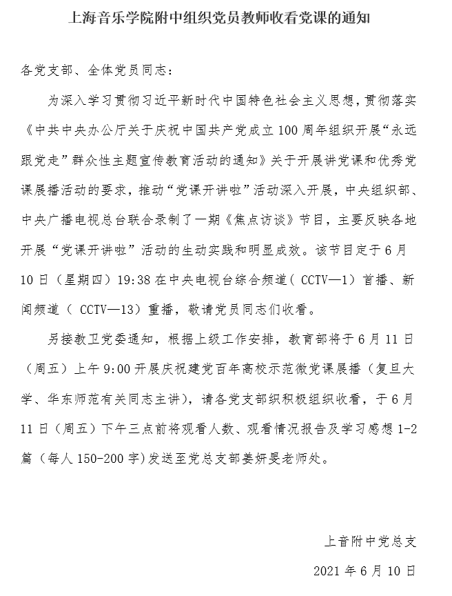 II-2-7 3-上海音乐学院附中组织党员教师收看党课的通知6.10