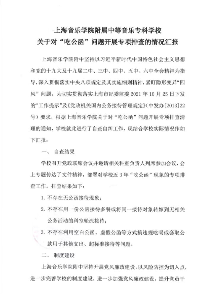 II-6-17 上海音乐学院附中关于对“吃公函”问题开展专项排查的自查报告（截图）