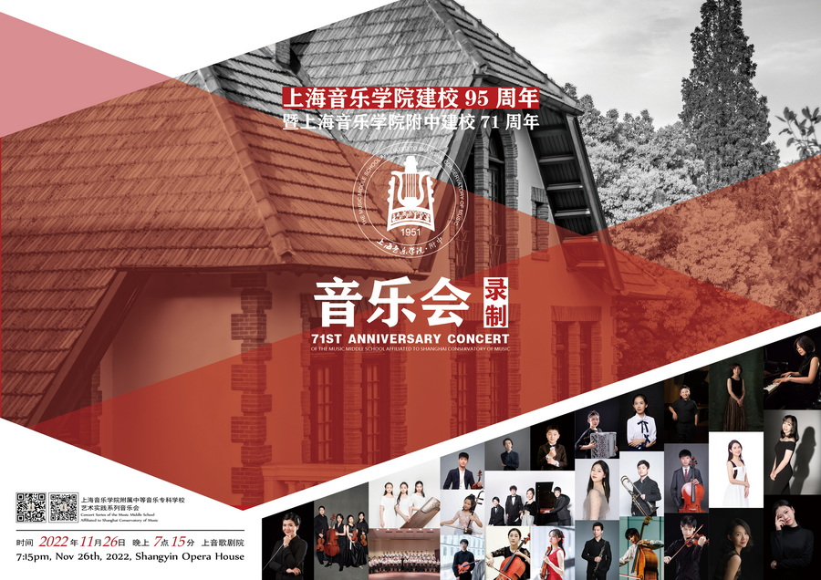 11-26上海音乐学院建校95周年暨上音附中建校71周年音乐会（录制）