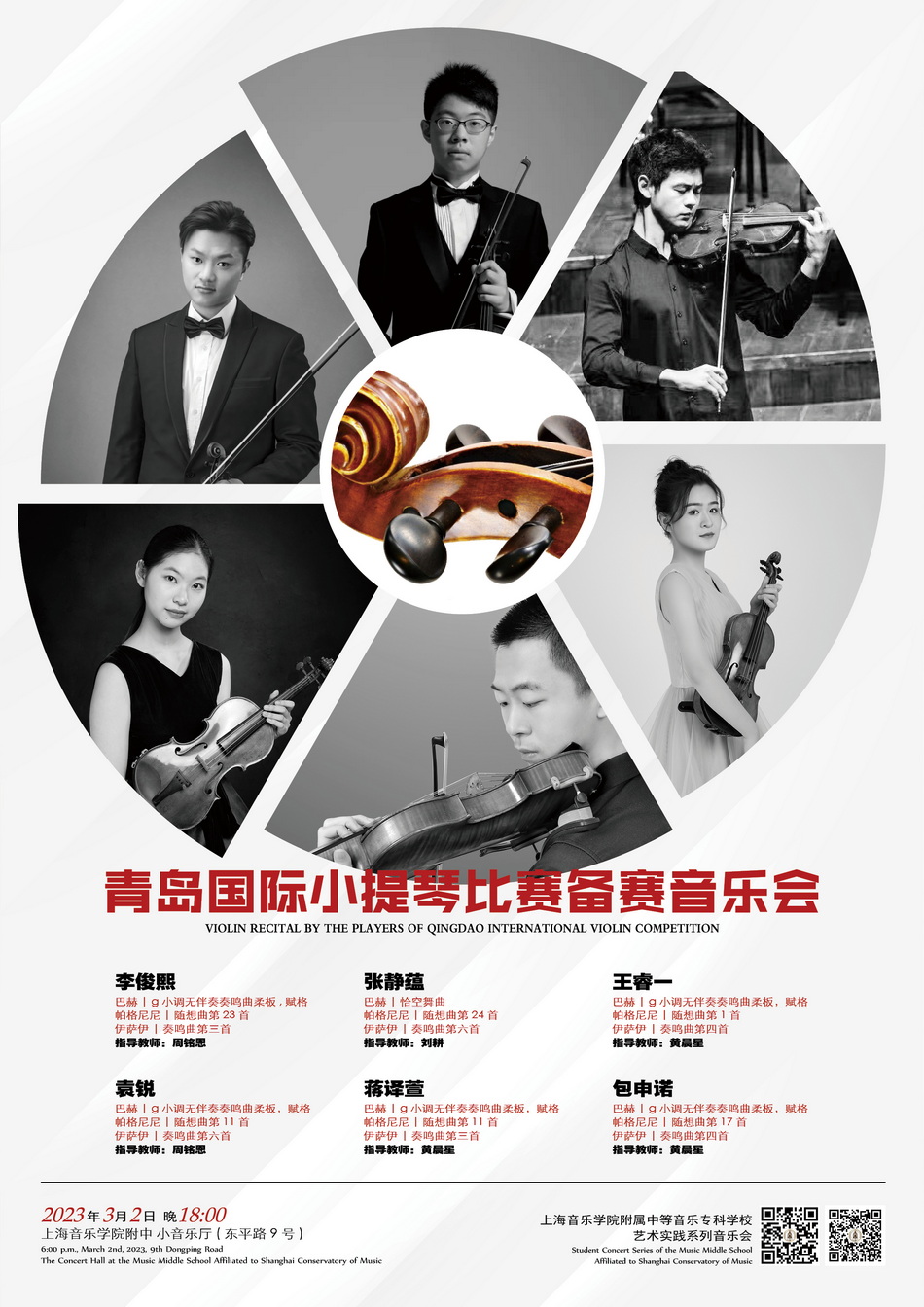 03-02 青岛国际小提琴比赛备赛音乐会