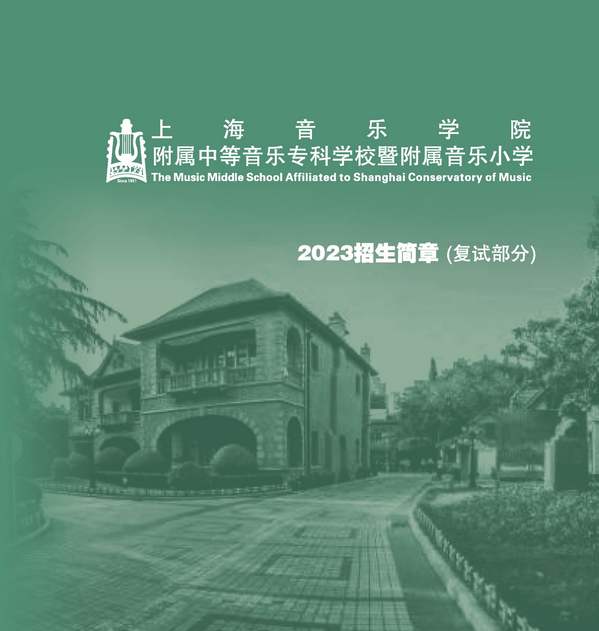 2023年上海音乐学院附中、附小招生考试招生简章（复试部分）