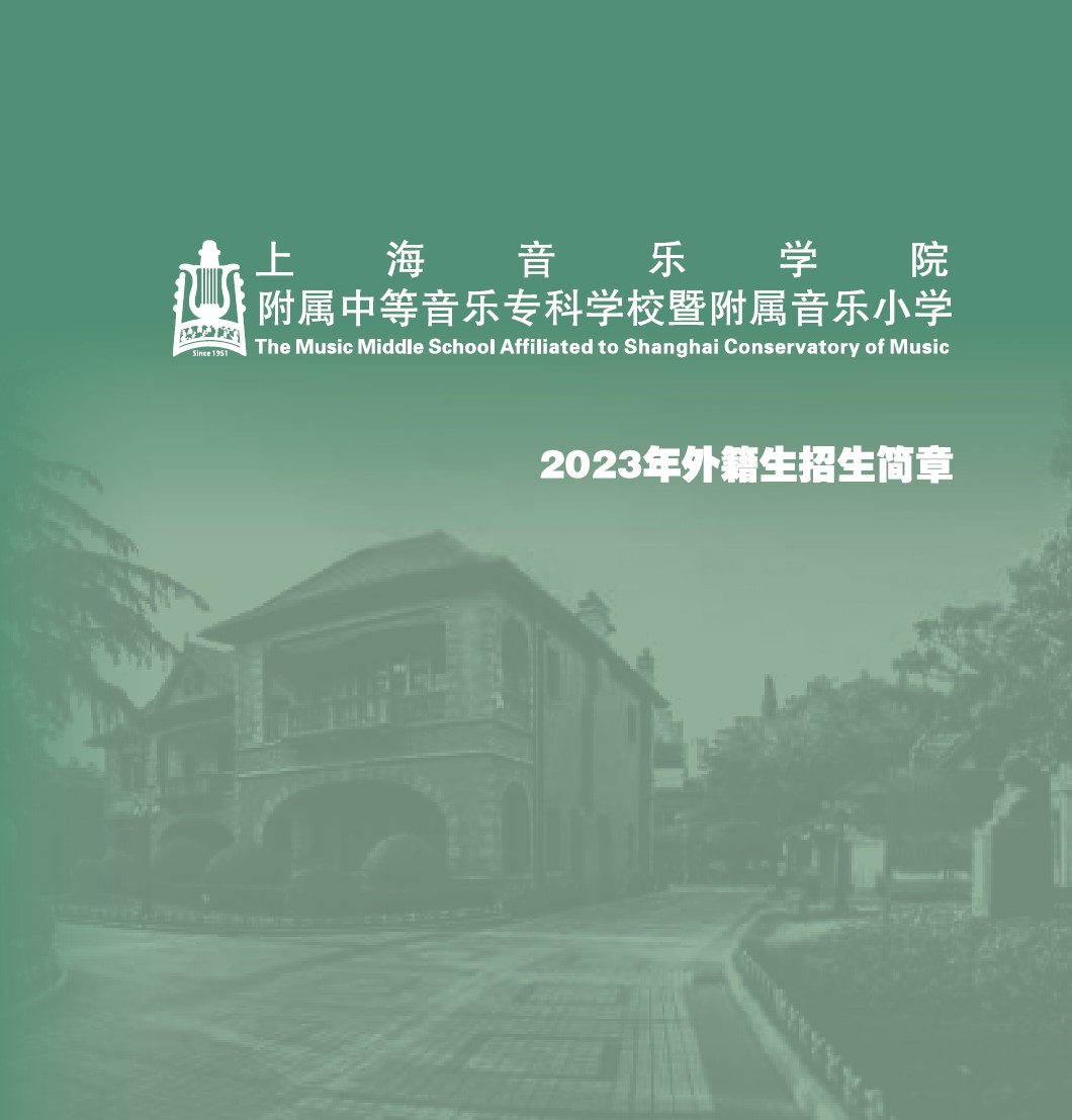 上海音乐学院附中2023年外籍生招生简章
