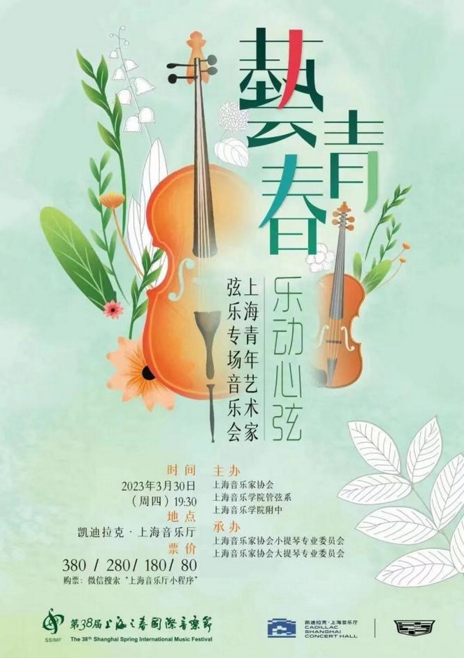 “上海之春”第二届“艺青春-乐动心弦”音乐会简讯