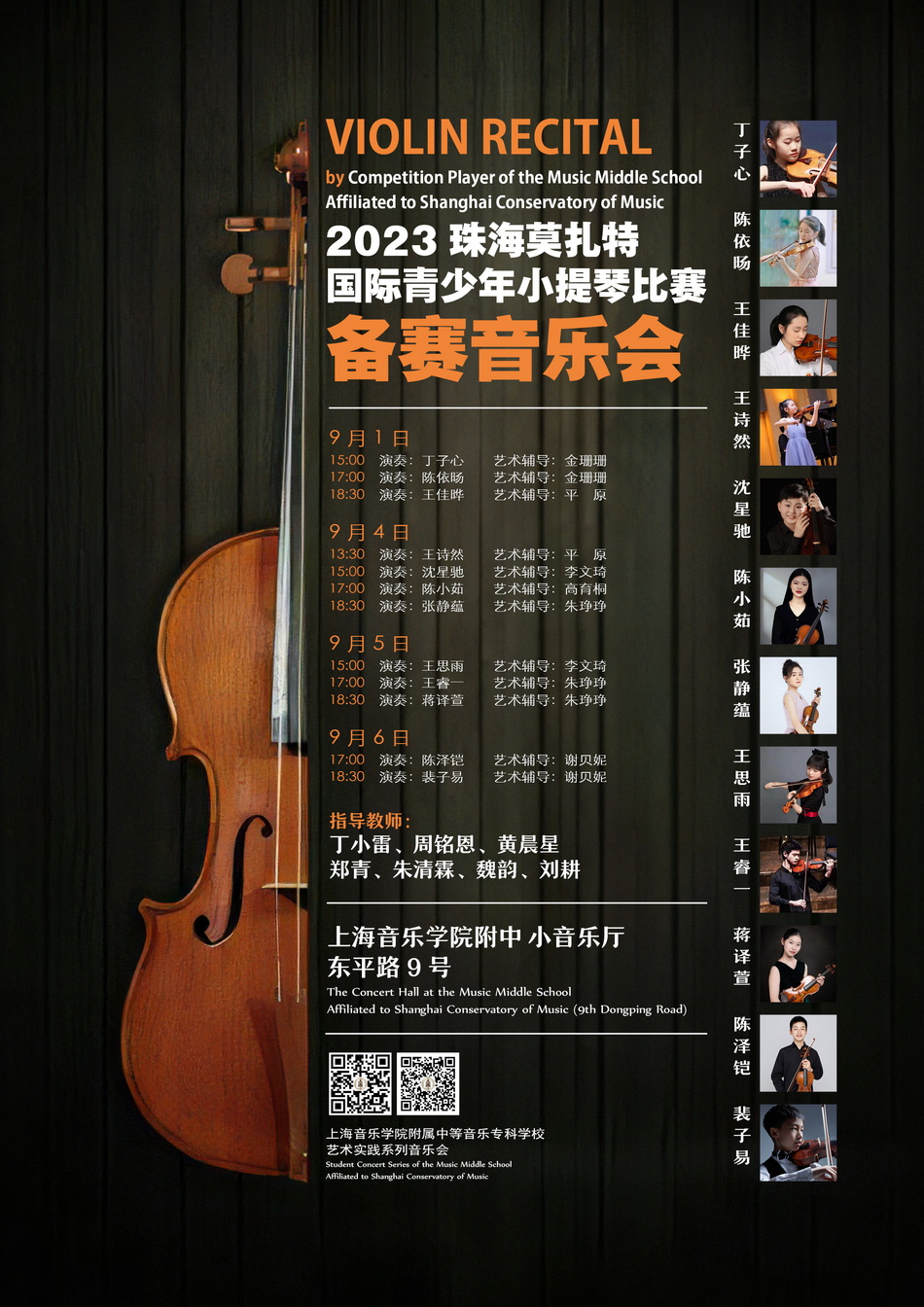 2023珠海莫扎特国际青少年小提琴比赛备赛音乐会