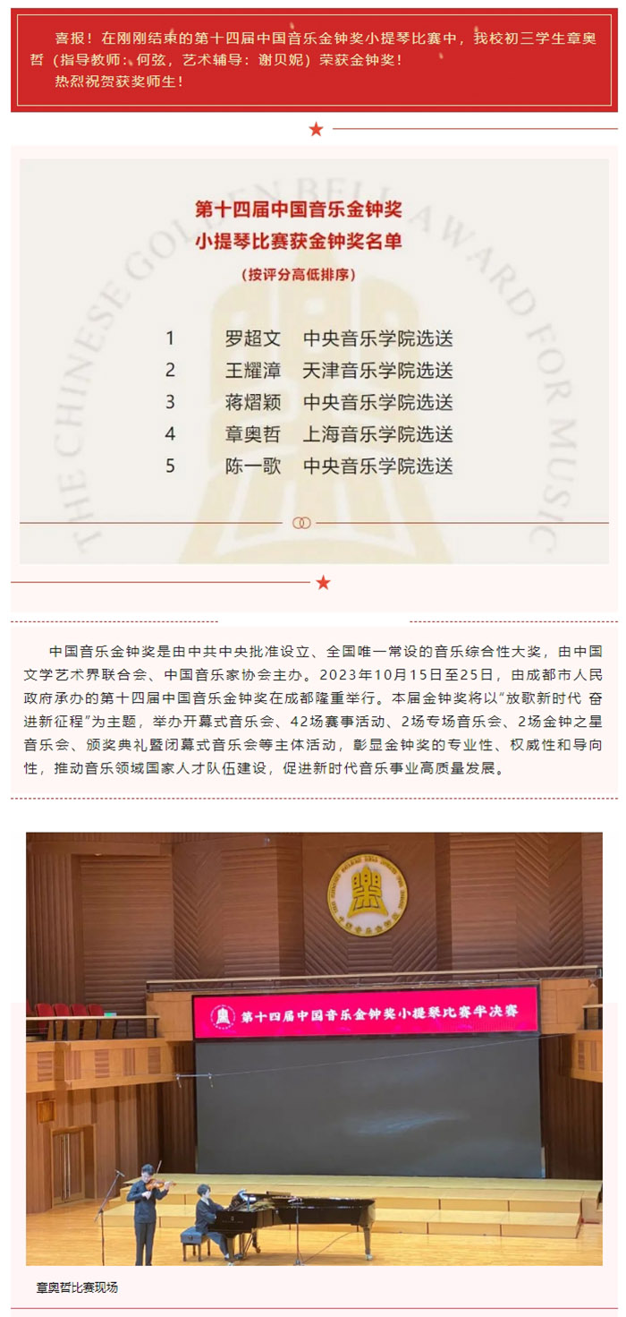 喜报 上音附中初三学生章奥哲获第十四届中国音乐金钟奖！