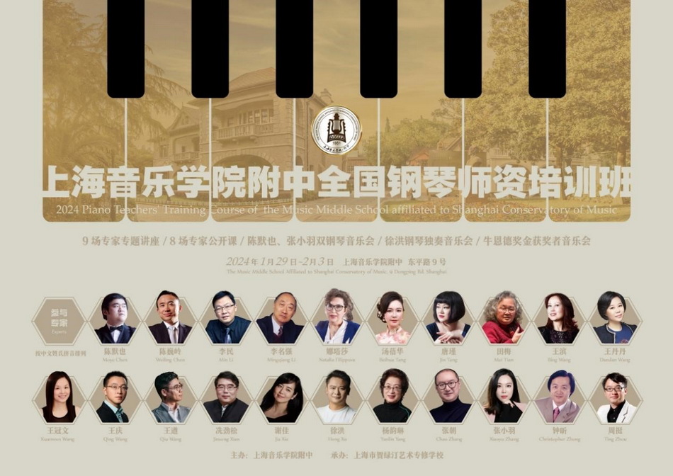 内外兼修，学以致用——2024上海音乐学院附中全国钢琴师资培训班圆满收官