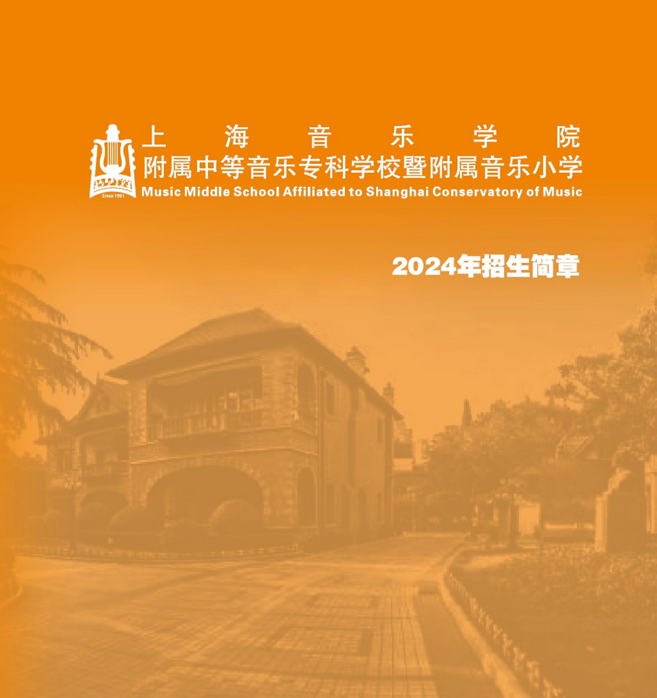 2024年上海音乐学院附中、附小招生简章