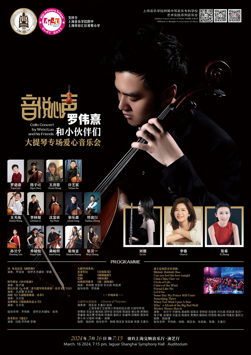 03-16 “音悦心声”罗伟熹和小伙伴们大提琴专场爱心音乐会.