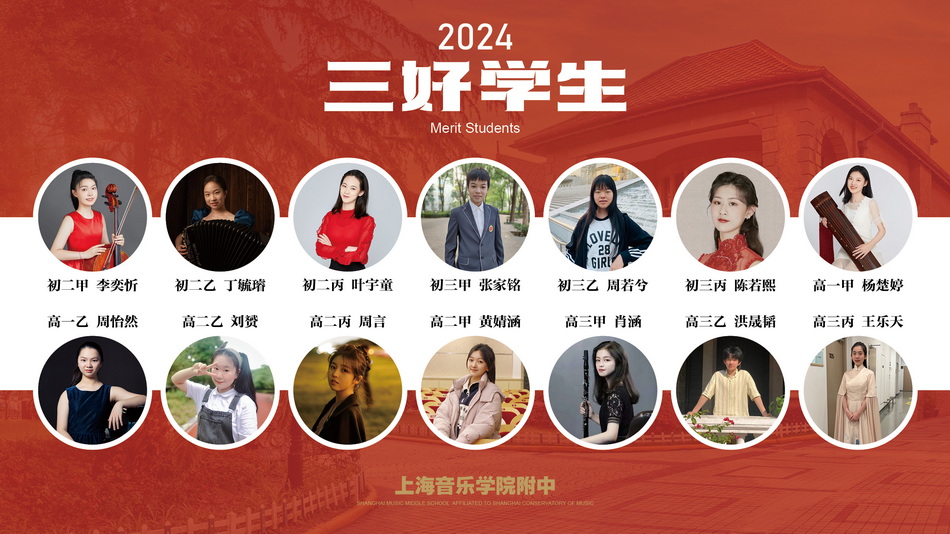 2024上海音乐学院附中三好学生、优秀学生干部