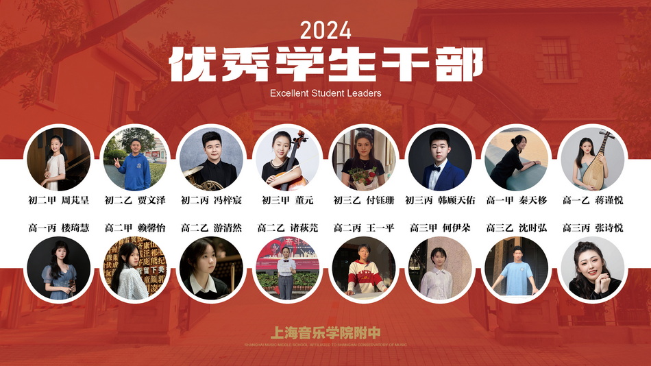 2024上海音乐学院附中三好学生、优秀学生干部